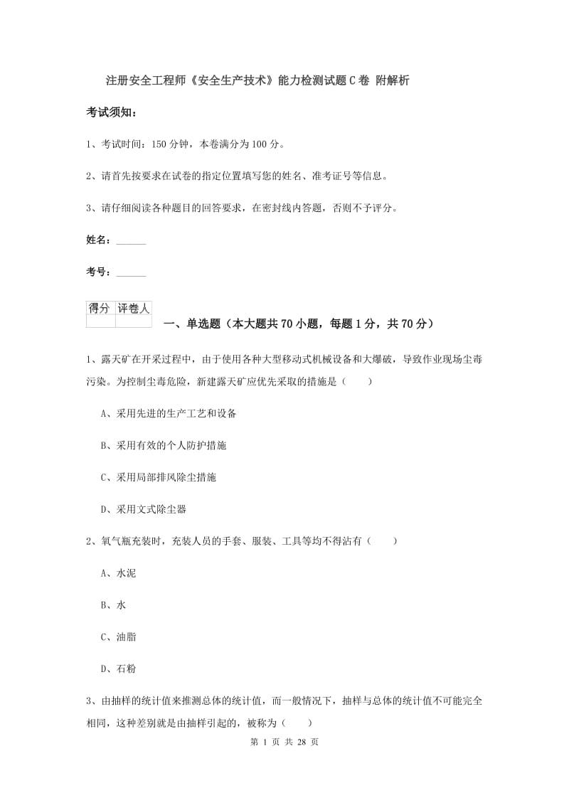 注册安全工程师《安全生产技术》能力检测试题C卷 附解析.doc_第1页