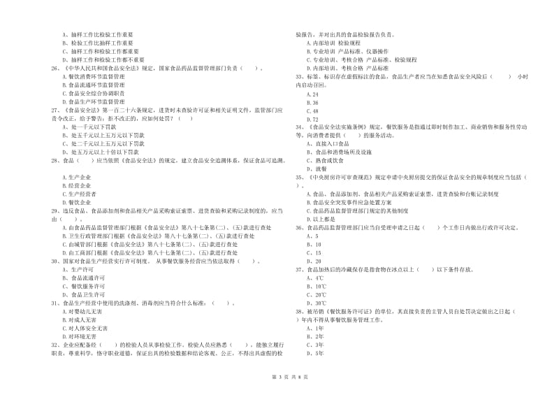 大化瑶族自治县食品安全管理员试题B卷 附答案.doc_第3页