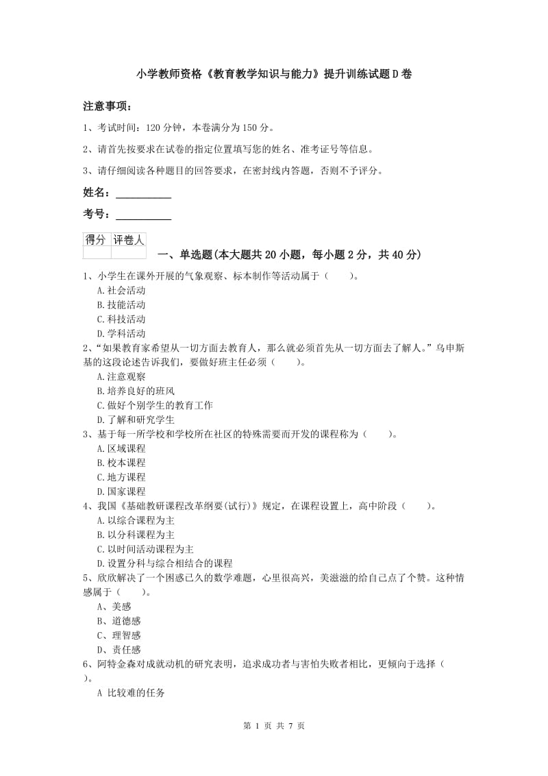 小学教师资格《教育教学知识与能力》提升训练试题D卷.doc_第1页