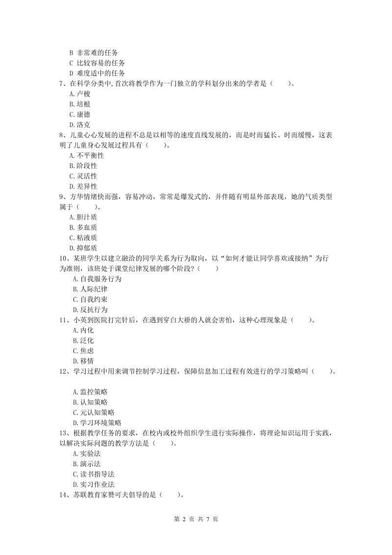 小学教师资格《教育教学知识与能力》提升训练试题D卷.doc_第2页