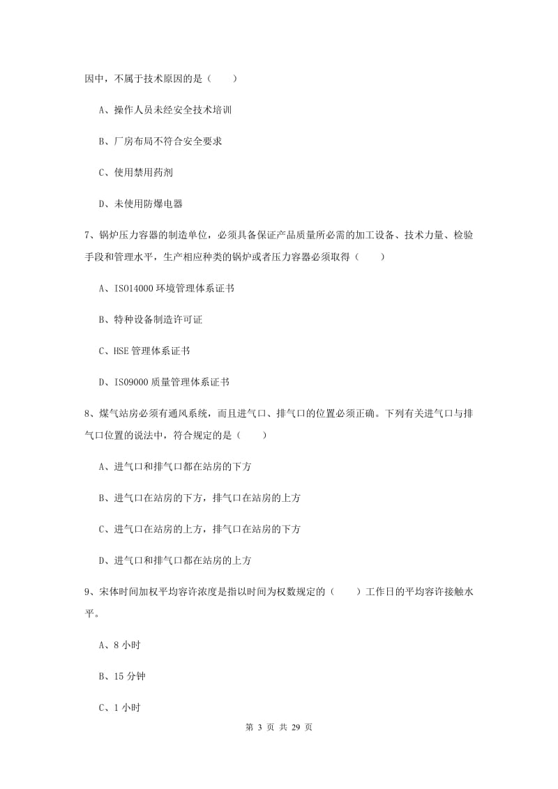 安全工程师《安全生产技术》过关练习试题 附解析.doc_第3页