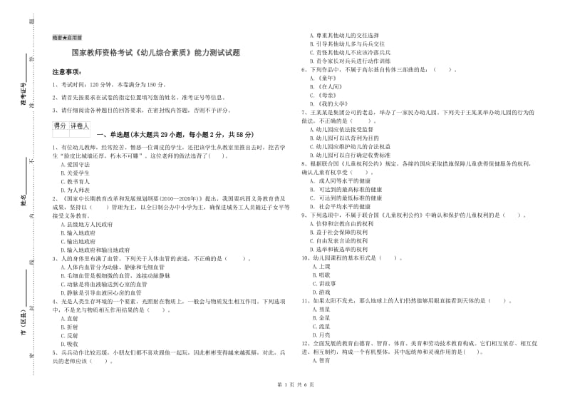 国家教师资格考试《幼儿综合素质》能力测试试题.doc_第1页