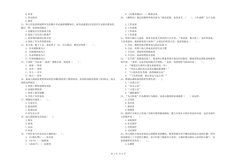 国家教师资格考试《幼儿综合素质》能力测试试题.doc_第2页