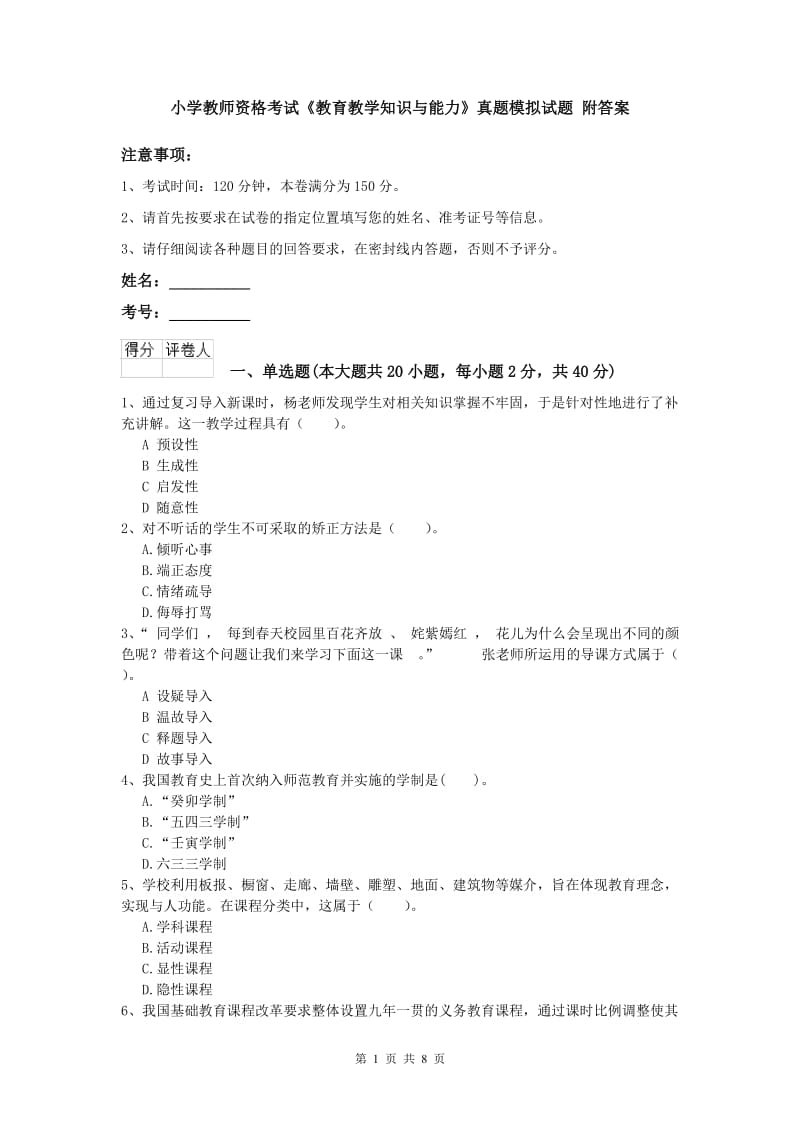 小学教师资格考试《教育教学知识与能力》真题模拟试题 附答案.doc_第1页