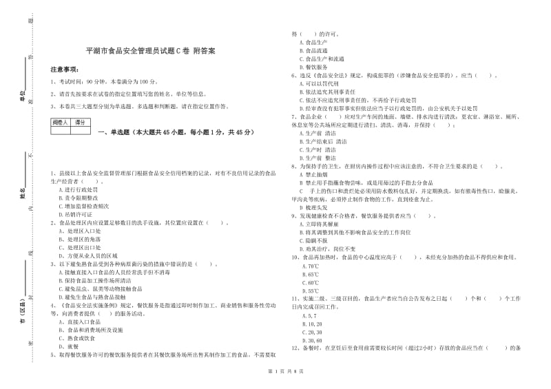 平湖市食品安全管理员试题C卷 附答案.doc_第1页