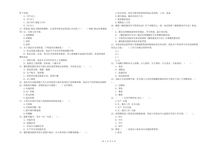 平湖市食品安全管理员试题C卷 附答案.doc_第2页