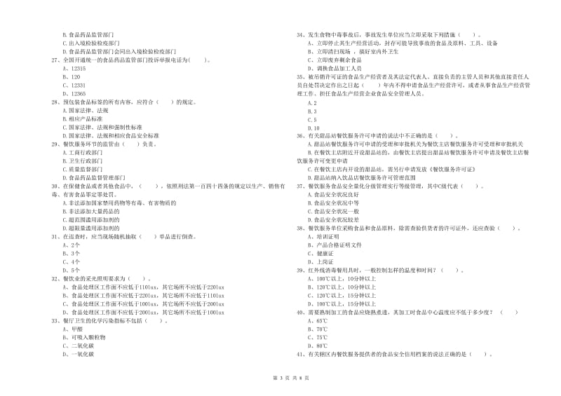 平湖市食品安全管理员试题C卷 附答案.doc_第3页