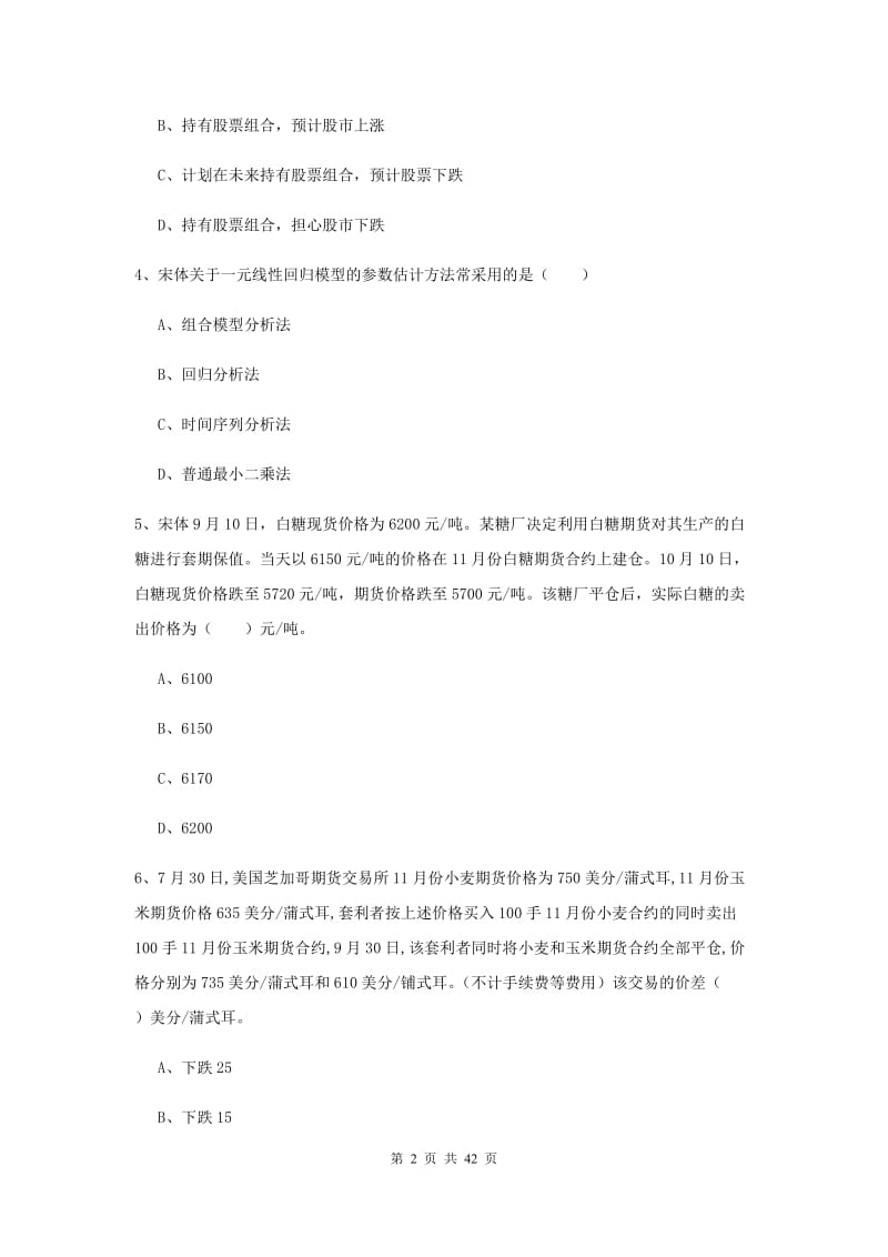 期货从业资格《期货投资分析》模拟试卷 附答案.doc_第2页