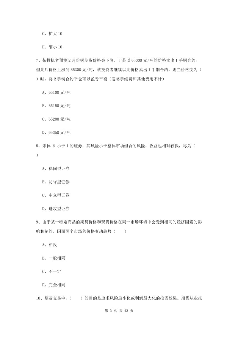 期货从业资格《期货投资分析》模拟试卷 附答案.doc_第3页