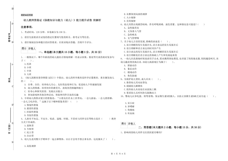 幼儿教师资格证《保教知识与能力（幼儿）》能力提升试卷 附解析.doc_第1页