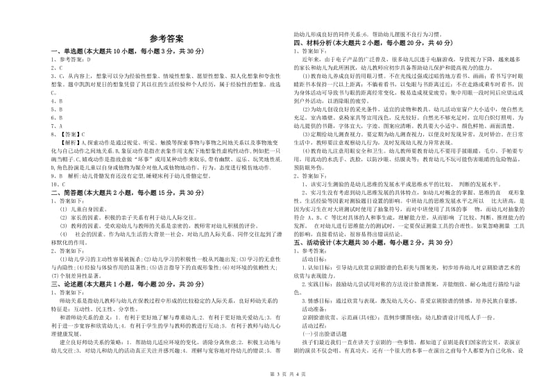 幼儿教师资格证《保教知识与能力（幼儿）》能力提升试卷 附解析.doc_第3页