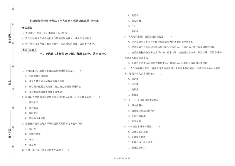 初级银行从业资格考试《个人理财》强化训练试卷 附答案.doc_第1页