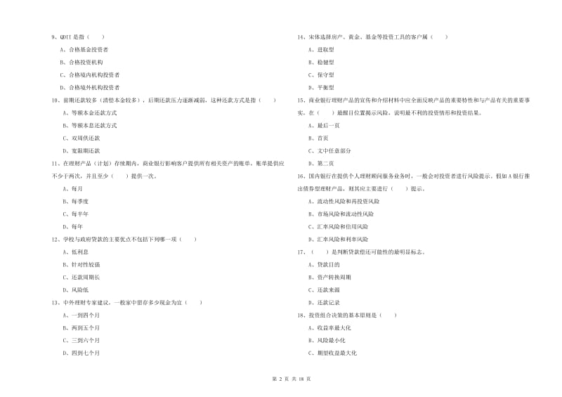 初级银行从业资格考试《个人理财》强化训练试卷 附答案.doc_第2页