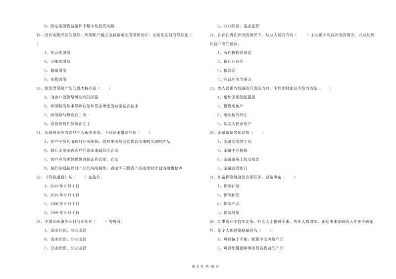 初级银行从业资格考试《个人理财》强化训练试卷 附答案.doc_第3页