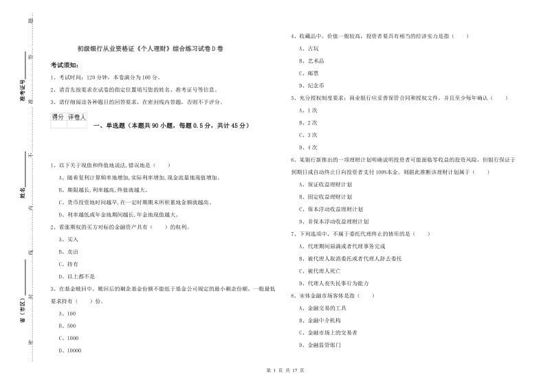 初级银行从业资格证《个人理财》综合练习试卷D卷.doc_第1页