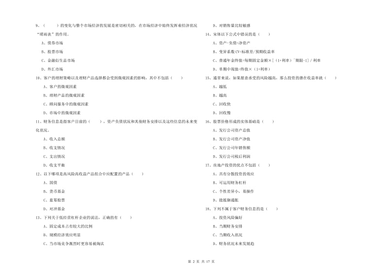 初级银行从业资格证《个人理财》综合练习试卷D卷.doc_第2页