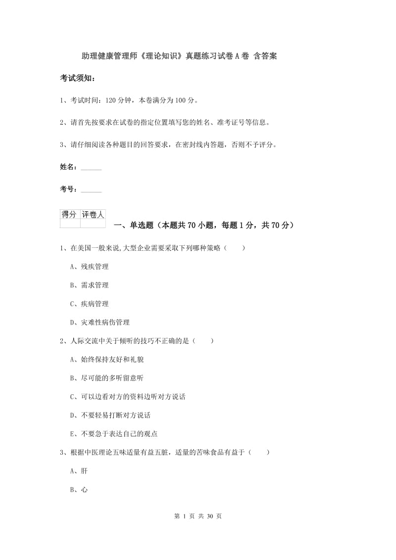 助理健康管理师《理论知识》真题练习试卷A卷 含答案.doc_第1页