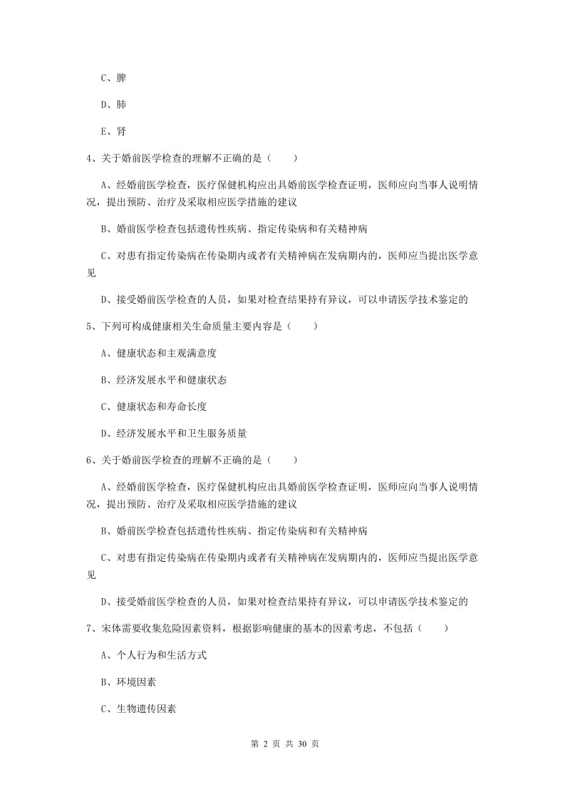 助理健康管理师《理论知识》真题练习试卷A卷 含答案.doc_第2页