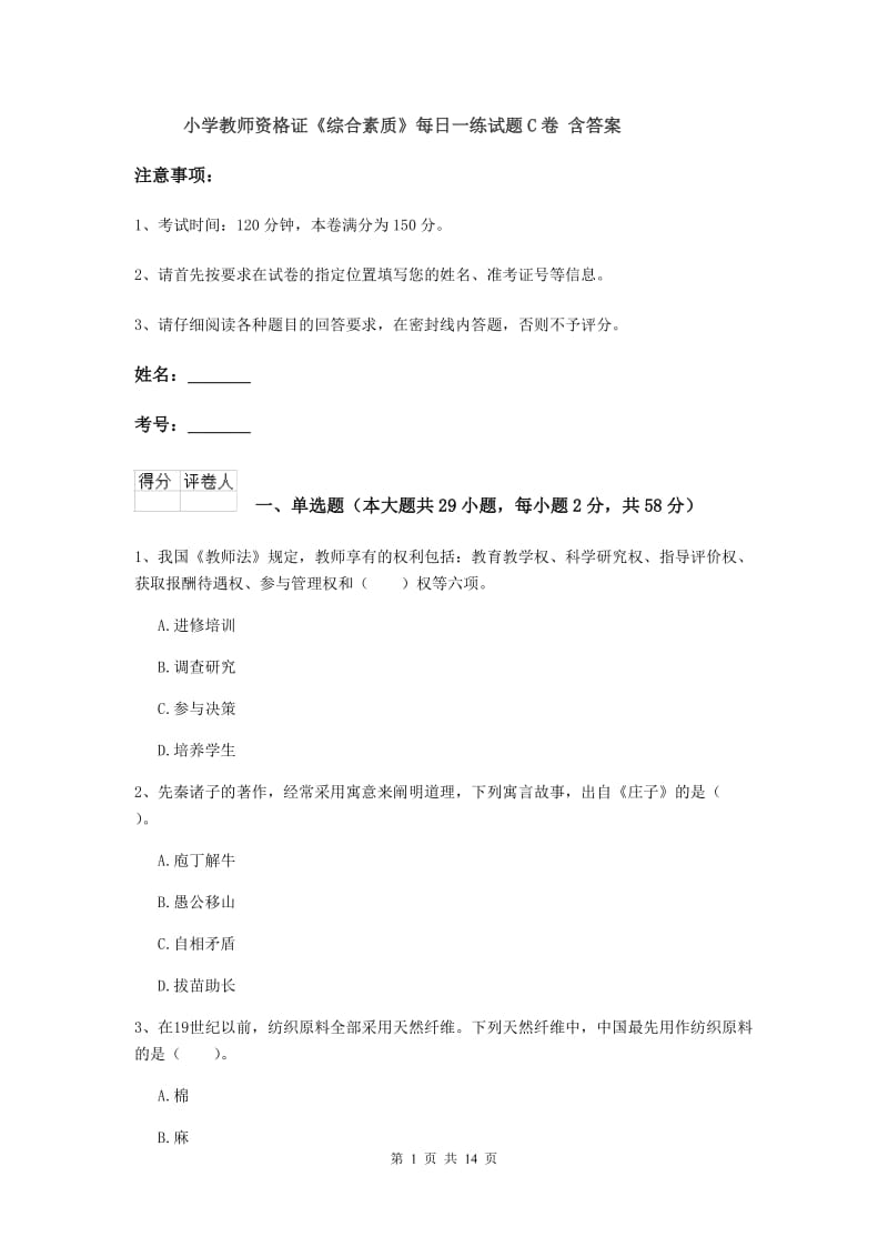 小学教师资格证《综合素质》每日一练试题C卷 含答案.doc_第1页