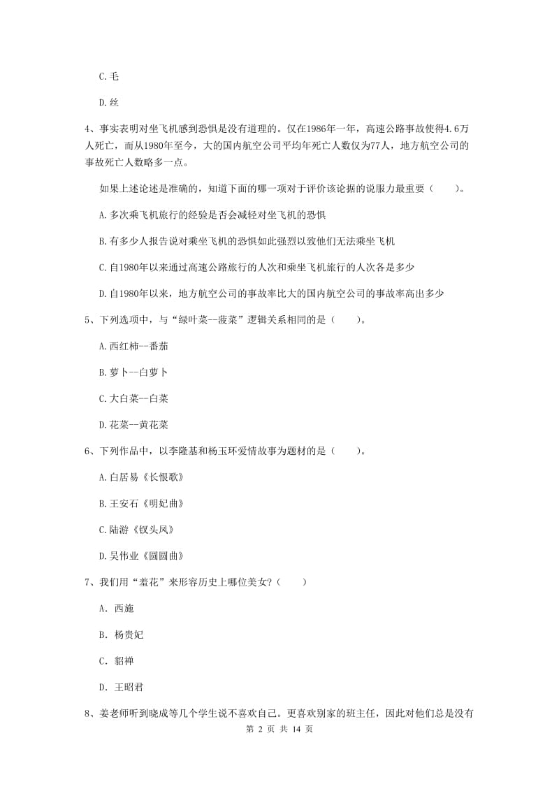 小学教师资格证《综合素质》每日一练试题C卷 含答案.doc_第2页