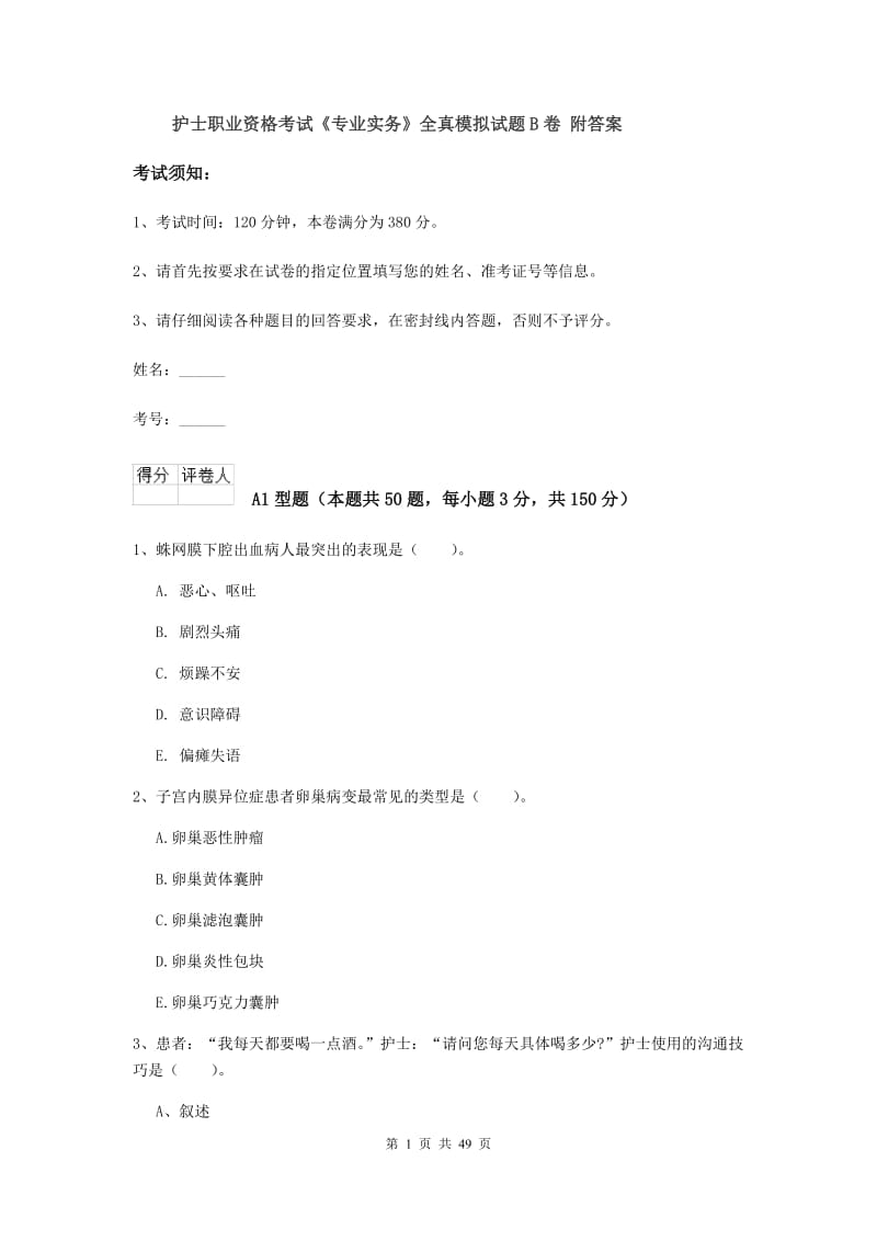 护士职业资格考试《专业实务》全真模拟试题B卷 附答案.doc_第1页