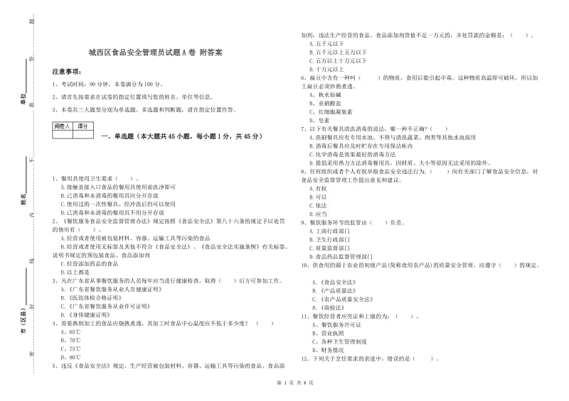 城西区食品安全管理员试题A卷 附答案.doc_第1页