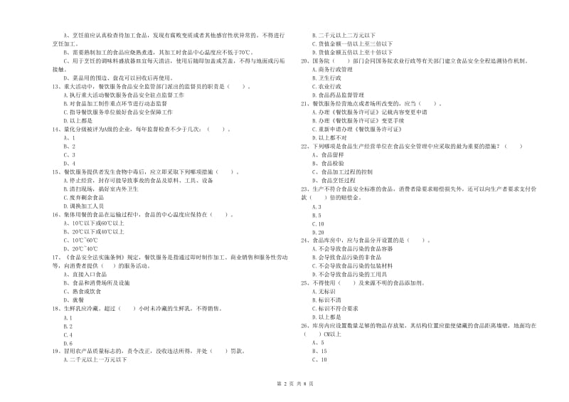 城西区食品安全管理员试题A卷 附答案.doc_第2页