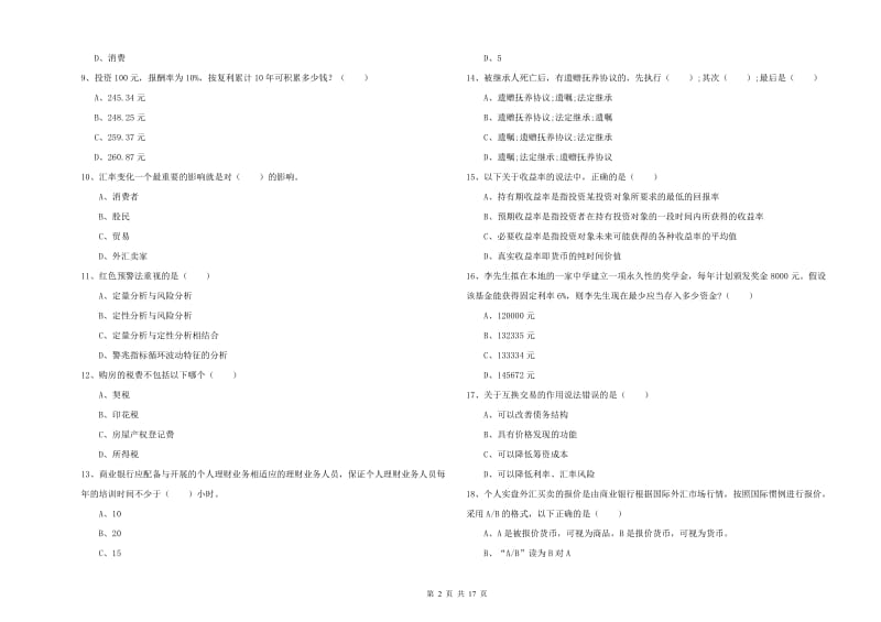 初级银行从业资格证《个人理财》考前检测试卷D卷 附解析.doc_第2页