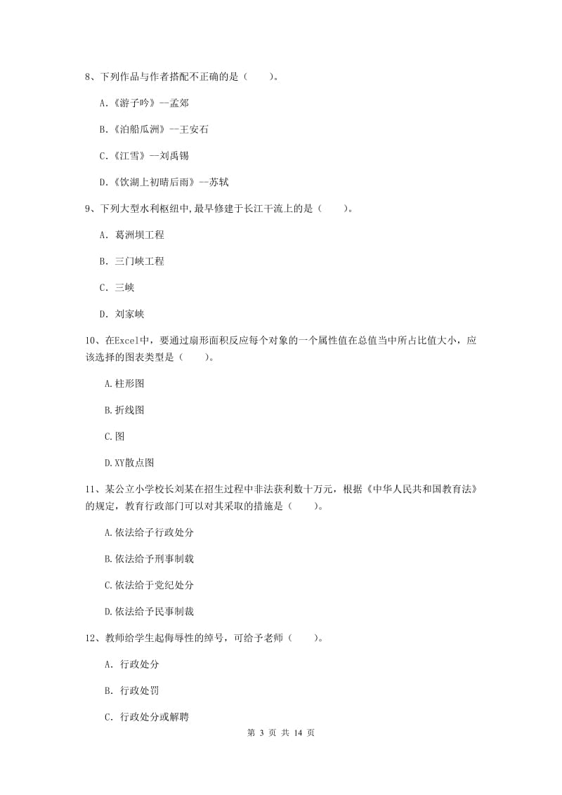 小学教师资格证《综合素质》每日一练试卷 附解析.doc_第3页