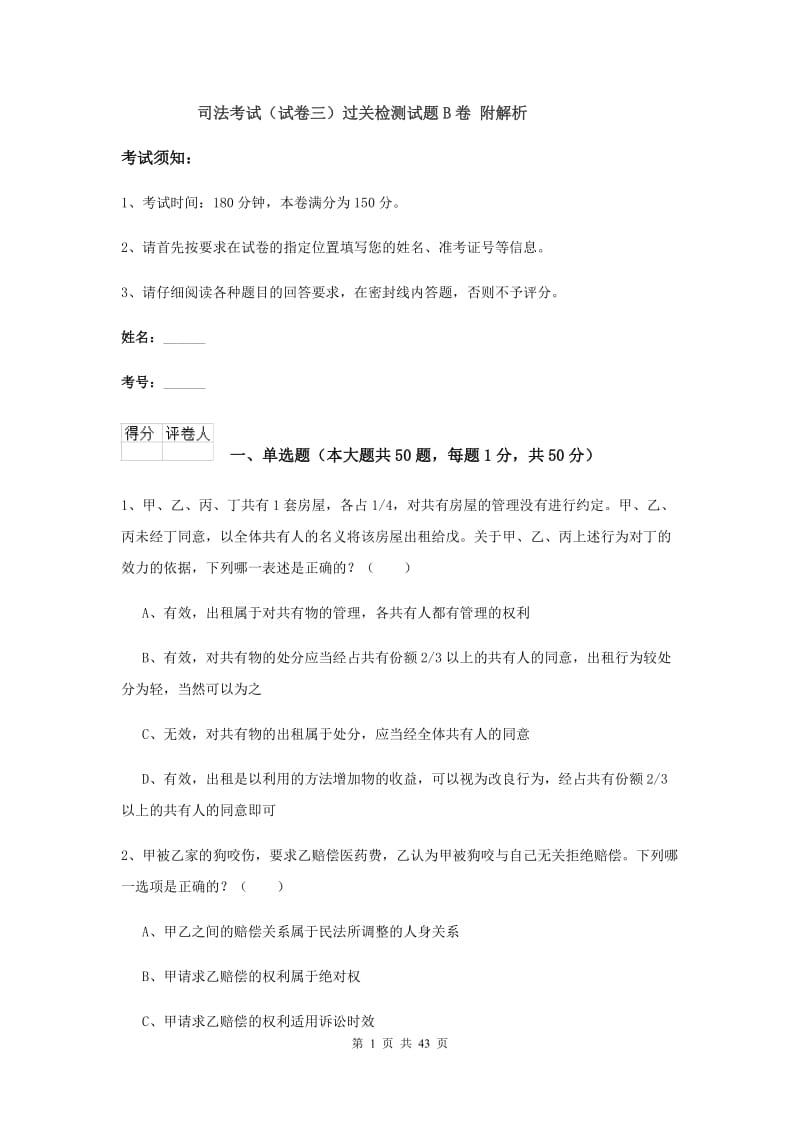 司法考试（试卷三）过关检测试题B卷 附解析.doc_第1页