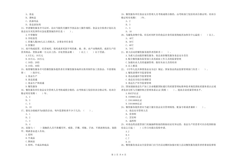 宁强县食品安全管理员试题C卷 附答案.doc_第2页