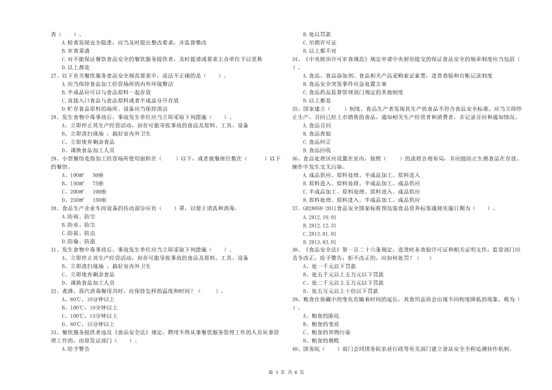 宁强县食品安全管理员试题C卷 附答案.doc_第3页