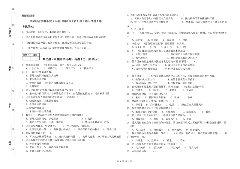 国家职业资格考试《四级(中级)保育员》综合练习试题A卷.doc_第1页