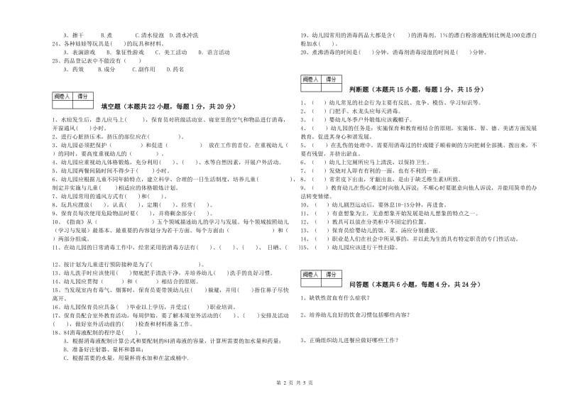 国家职业资格考试《四级(中级)保育员》综合练习试题A卷.doc_第2页