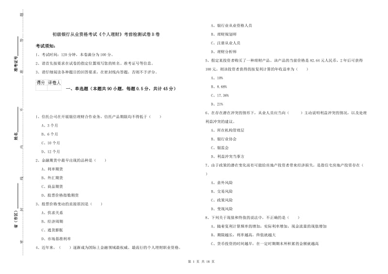 初级银行从业资格考试《个人理财》考前检测试卷B卷.doc_第1页