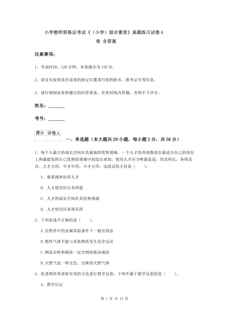 小学教师资格证考试《（小学）综合素质》真题练习试卷A卷 含答案.doc_第1页