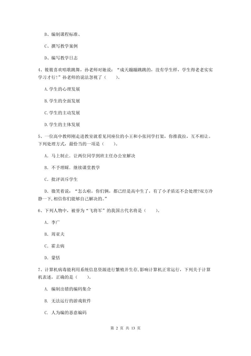 小学教师资格证考试《（小学）综合素质》真题练习试卷A卷 含答案.doc_第2页