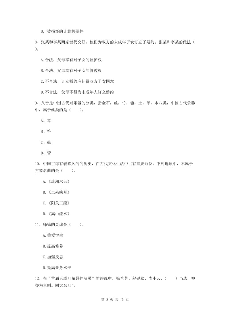 小学教师资格证考试《（小学）综合素质》真题练习试卷A卷 含答案.doc_第3页