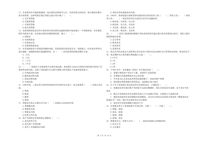 初级银行从业资格证考试《银行业法律法规与综合能力》模拟试卷C卷 附答案.doc_第2页