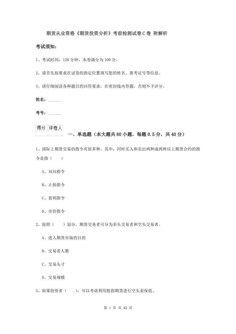 期货从业资格《期货投资分析》考前检测试卷C卷 附解析.doc_第1页