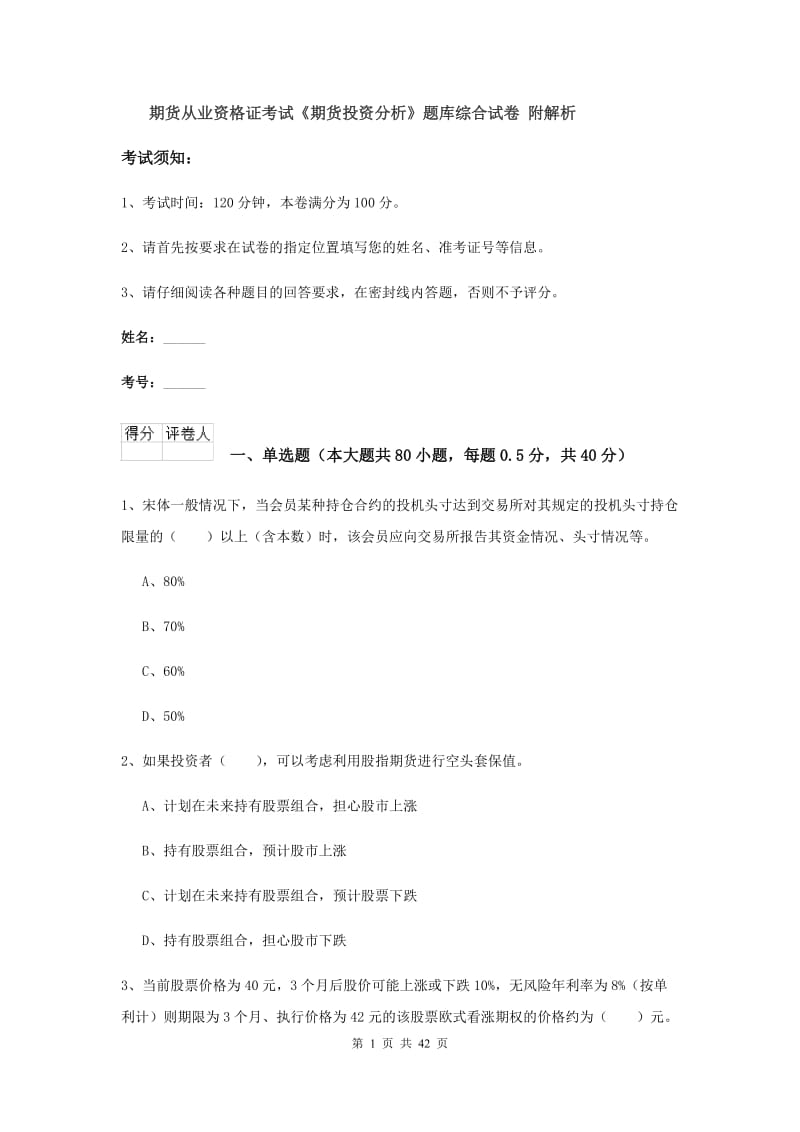 期货从业资格证考试《期货投资分析》题库综合试卷 附解析.doc_第1页