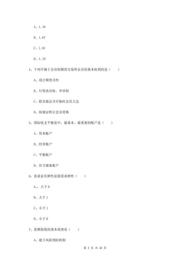 期货从业资格证考试《期货投资分析》题库综合试卷 附解析.doc_第2页