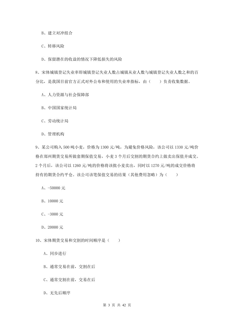 期货从业资格证考试《期货投资分析》题库综合试卷 附解析.doc_第3页