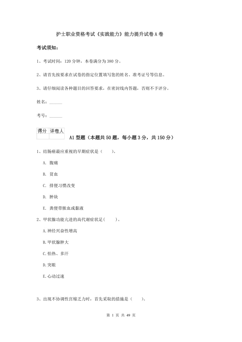 护士职业资格考试《实践能力》能力提升试卷A卷.doc_第1页