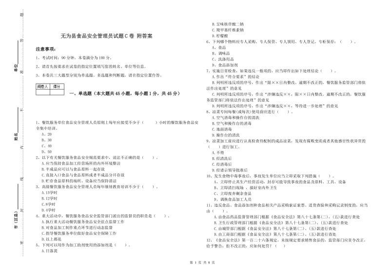 无为县食品安全管理员试题C卷 附答案.doc_第1页