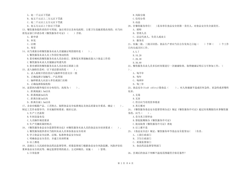 无为县食品安全管理员试题C卷 附答案.doc_第2页