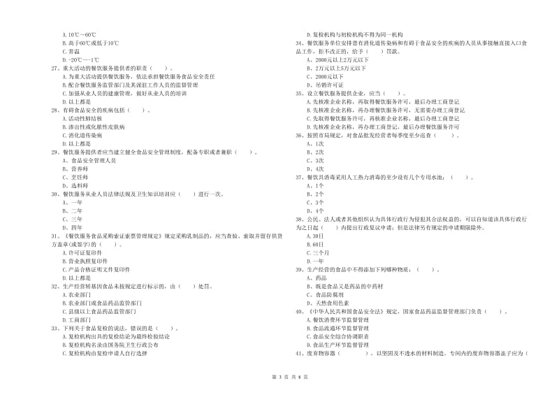 无为县食品安全管理员试题C卷 附答案.doc_第3页