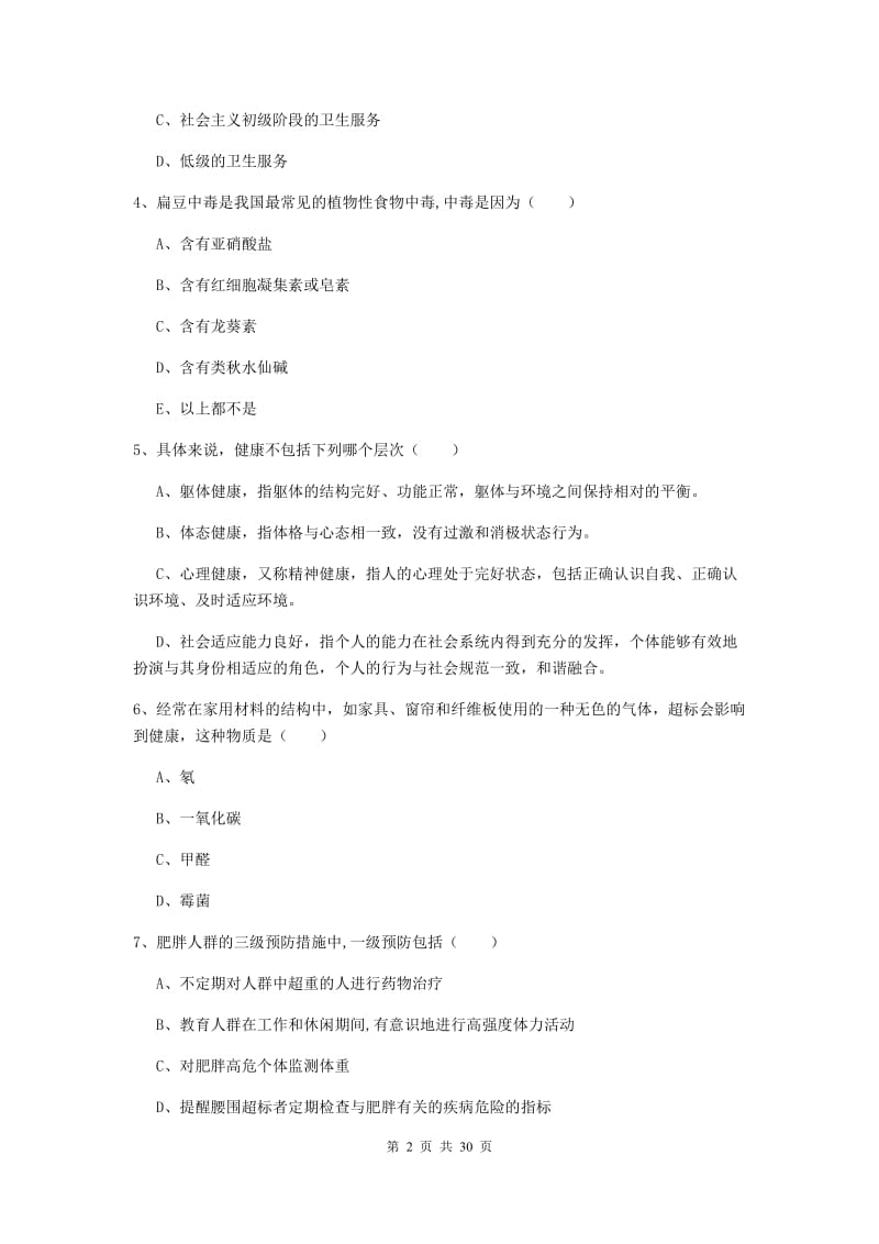 助理健康管理师（国家职业资格三级）《理论知识》综合练习试卷D卷 含答案.doc_第2页