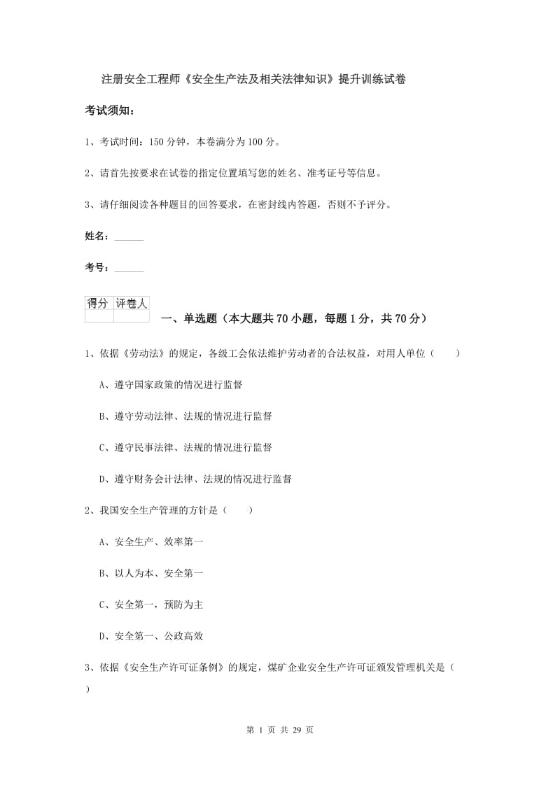 注册安全工程师《安全生产法及相关法律知识》提升训练试卷.doc_第1页