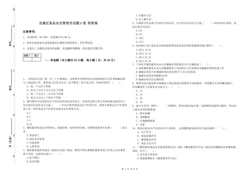 安塞区食品安全管理员试题A卷 附答案.doc_第1页